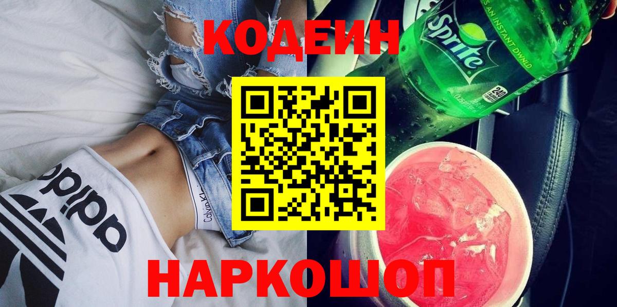 Кодеин Purple Drank Кумертау