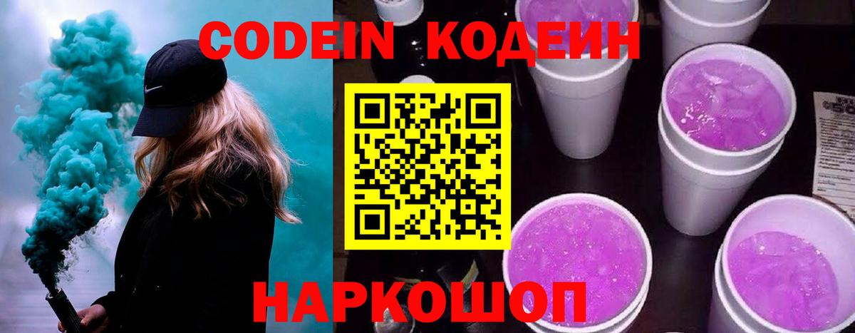 Кодеиновый сироп Lean напиток Lean (лин)  Кумертау  Codein Purple Drank 